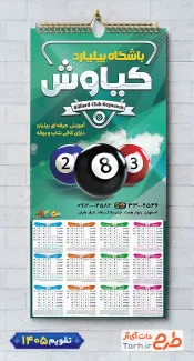 طرح خام تقویم دیواری 1405 باشگاه بیلیارد با قابلیت ویرایش المان ها