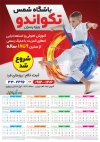 طرح تقویم باشگاه ورزشهای رزمی شامل عکس تکواندو کار جهت چاپ تقویم ورزشهای رزمی 1405