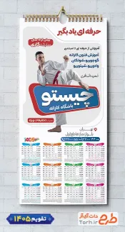طرح تقویم باشگاه کاراته 1405 شامل عکس کاراته کار جهت چاپ تقویم دیواری باشگاه ورزشهای رزمی 1405