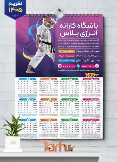 فایل لایه باز تقویم کلاس کاراته 1405 شامل عکس کاراته کار جهت چاپ تقویم دیواری باشگاه ورزشهای رزمی