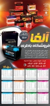 طرح تقویم دیواری باطری سازی مدل تقویم فروش باطری جهت چاپ تقویم فروشگاه باتری
