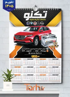 طرح تقویم لایه باز باطری خودرو شامل عکس خودرو