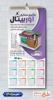 دانلود تقویم 1405 فروش باطری شامل عکس باتری