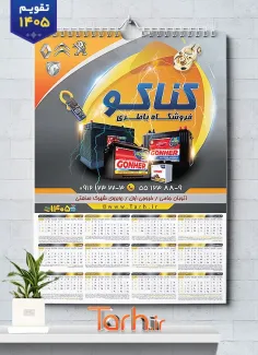 طرح تقویم دیواری باطری سازی 1405 شامل عکس باتری اتومبیل جهت چاپ تقویم دیواری باتری سازی1405