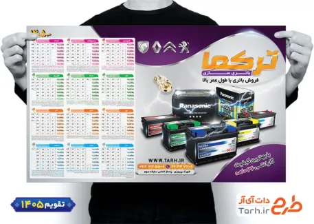 تقویم خام دیواری فروشگاه باتری با عکس باطری ماشین شامل عکس باطری اتومبیل جهت چاپ تقویم فروشگاه باتری خودرو و تقویم فروش باطری