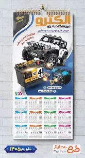 طرح تقویم فروش باطری لایه باز با عکس اتومبیل شامل عکس اتومبیل جهت چاپ تقویم فروشگاه باتری و تقویم فروش باطری