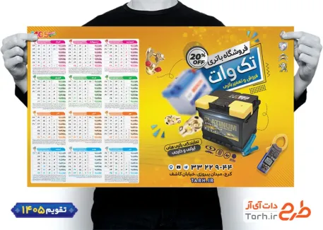 طرح لایه باز تقویم دیواری فروشگاه باطری با قابلیت ویرایش المان ها شامل عکس باطری