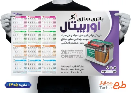 طرح تقویم تک برگ باتری سازی با عکس باطری خودرو شامل عکس باطری خودرو جهت چاپ تقویم فروشگاه باتری اتومبیل
