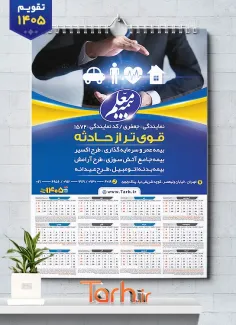 طرح لایه باز تقویم تک برگ بیمه شامل آرم بیمه جهت چاپ تقویم شرکت بیمه 1405
