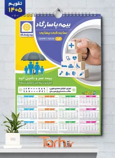 دانلود تقویم لایه باز بیمه پاسارگاد شامل آرم بیمه جهت چاپ تقویم شرکت بیمه 1405