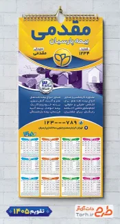 فایل لایه باز تقویم بیمه پارسیان شامل آرم بیمه جهت چاپ تقویم شرکت بیمه 1405