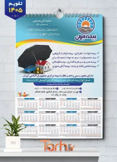فایل لایه باز تقویم بیمه ایران شامل آرم بیمه جهت چاپ تقویم شرکت بیمه 1405