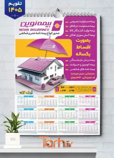 طرح لایه باز تقویم دیواری بیمه نوین مدل تقویم تک برگ