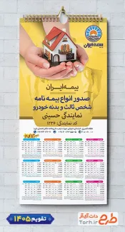 تقویم بیمه ایران لایه باز شامل آرم بیمه جهت چاپ تقویم شرکت بیمه 1405