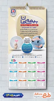 طرح تقویم دیواری بیمه لایه باز شامل آرم بیمه جهت چاپ تقویم شرکت بیمه 1405