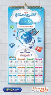 تقویم تک برگ دیواری کافی نت جهت چاپ تقویم کافینت 1405 و تقویم نت سرا