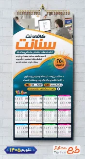 تقویم خام کافی نت 1405 جهت چاپ تقویم کافینت 1405 و تقویم نت سرا