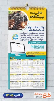 تقویم قابل ویرایش کافی نت 1405 جهت چاپ تقویم کافینت 1405 و تقویم نت سرا