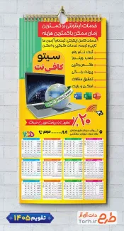 تقویم قابل ویرایش کافی نت 1405 جهت چاپ تقویم کافینت 1405 و تقویم نت سرا