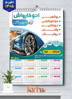 نمونه تقویم دیواری کارواش 1405 شامل عکس اتومبیل جهت چاپ تقویم دیواری شست و شوی اتومبیل 1405
