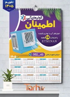 طرح لایه باز تقویم فروشگاه کولر گازی با قابلیت ویرایش المان ها جهت چاپ تقویم فروش و نصب کولر اسپلیت