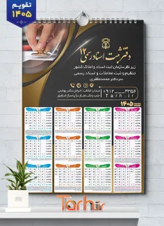 تقویم دیواری دفتر اسناد رسمی سال 1405 جهت چاپ تقویم دیواری دفتر ثبت اسناد 1405