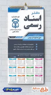 طرح تقویم آماده دفتر ثبت اسناد مدل تقویم دیواری 1405 جهت چاپ تقویم دیواری دفتر ثبت اسناد 1405