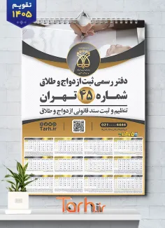 تقویم دفتر ثبت ازدواج جهت چاپ تقویم دیواری دفتر ازدواج و طلاق 1405