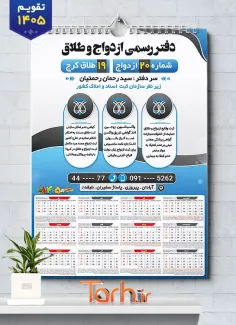 طرح تقویم تک برگ دفتر ثبت ازدواج سال 1405 جهت چاپ تقویم دیواری دفتر ازدواج و طلاق 1405