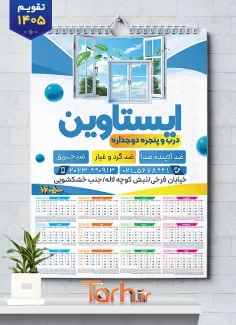 دانلود تقویم تک برگ فروش در و پنجره دوجداره جهت چاپ تقویم دیواری در و پنجره دوجداره 1405