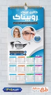 طرح لایه باز تقویم دیواری گالری عینک 1405 شامل عکس عینک جهت چاپ تقویم عینک فروشی 1405