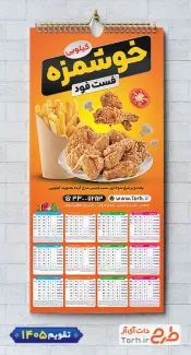 فایل لایه باز تقویم فست فود شامل عکس سوخاری جهت چاپ تقویم ساندویچی و فست فود 1405