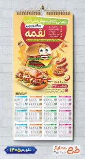 طرح لایه باز تقویم ساندویچی 1405 شامل عکس ساندویچ هات داگ