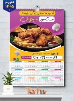 طرح خام تقویم دیواری فست فود شامل عکس مرغ سوخاری