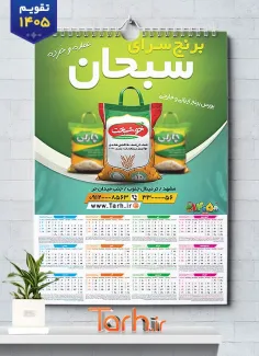 طرح تقویم دیواری آماده فروشگاه برنج با عکس گونی برنج شامل عکس گونی برنج جهت چاپ تقویم برنج فروشی و تقویم فروش برنج