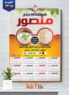 دانلود تقویم دیواری برنج فروشی با قابلیت ویرایش المان ها شامل عکس برنج جهت چاپ تقویم برنج فروشی و تقویم فروش برنج
