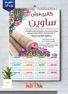 طرح لایه باز تقویم فروشگاه فرش سال 1405 شامل عکس فرش جهت چاپ تقویم دیواری فروشگاه فرش