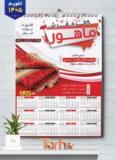 طرح تقویم 1405 فروشگاه فرش شامل عکس فرش جهت چاپ تقویم دیواری فروشگاه فرش