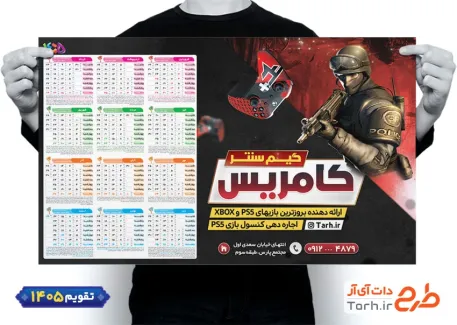 طرح قابل ویرایش تقویم گیم نت جهت چاپ تقویم دیواری فروشگاه کنسول بازی و گیمنت 1405