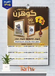 طرح تقویم قاب و تابلو 1405 لایه باز شامل عکس قاب و تابلو جهت چاپ تقویم دیواری قاب و تابلو 1405