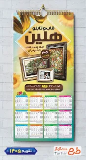 طرح تقویم تابلو فروشی 1405 شامل عکس قاب و تابلو جهت چاپ تقویم دیواری قاب و تابلو 1405
