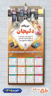 طرح تقویم ایزوگام 1405 شامل عکس ایزوگام جهت چاپ تقویم فروشگاه ایزوگام 1405