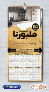 دانلود تقویم لایه باز کابینت سازی شامل عکس دکوراسیون آشپزخانه جهت چاپ تقویم دیواری کابینت سازی