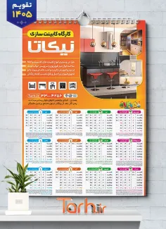 فایل لایه باز تقویم فروشگاه کابینت شامل عکس دکوراسیون آشپزخانه جهت چاپ تقویم دیواری کابینت سازی