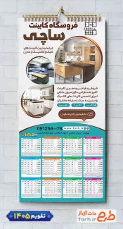 تقویم خام تک برگ کابینت 1405 شامل عکس دکوراسیون آشپزخانه جهت چاپ تقویم دیواری کابینت سازی 1405