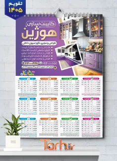 طرح لایه باز تقویم دیواری کابینت سازی شامل عکس دکوراسیون آشپزخانه جهت چاپ تقویم دیواری کابینت سازی
