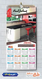 دانلود تقویم دیواری سال 1405 مدل کابینت سازی شامل عکس آشپزخانه جهت چاپ تقویم دیواری کابینت سازی