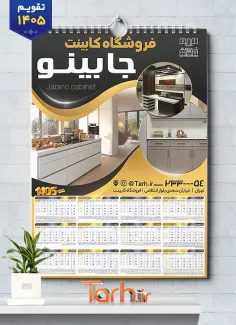 طرح تقویم کابینت سازی لایه باز شامل عکس دکوراسیون آشپزخانه جهت چاپ تقویم دیواری کابینت سازی