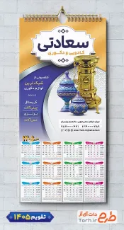 دانلود تقویم فروش لوازم کادویی شامل عکس ظروف دکوری و عتیقه جهت چاپ تقویم فروشگاه کادو و لوازم تزئینات