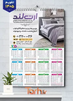 طرح تقویم دیواری کالای خواب 1405 شامل عکس سرویس خواب جهت چاپ تقویم دیواری سرویس خواب و پتو و تشک 1405